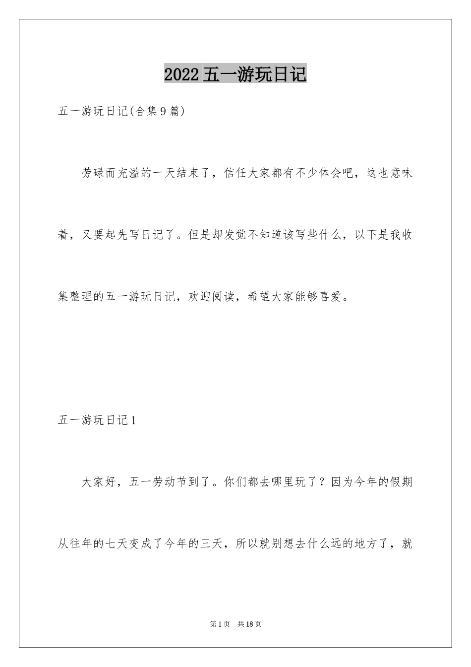 2024五一游玩日记_2_第1页