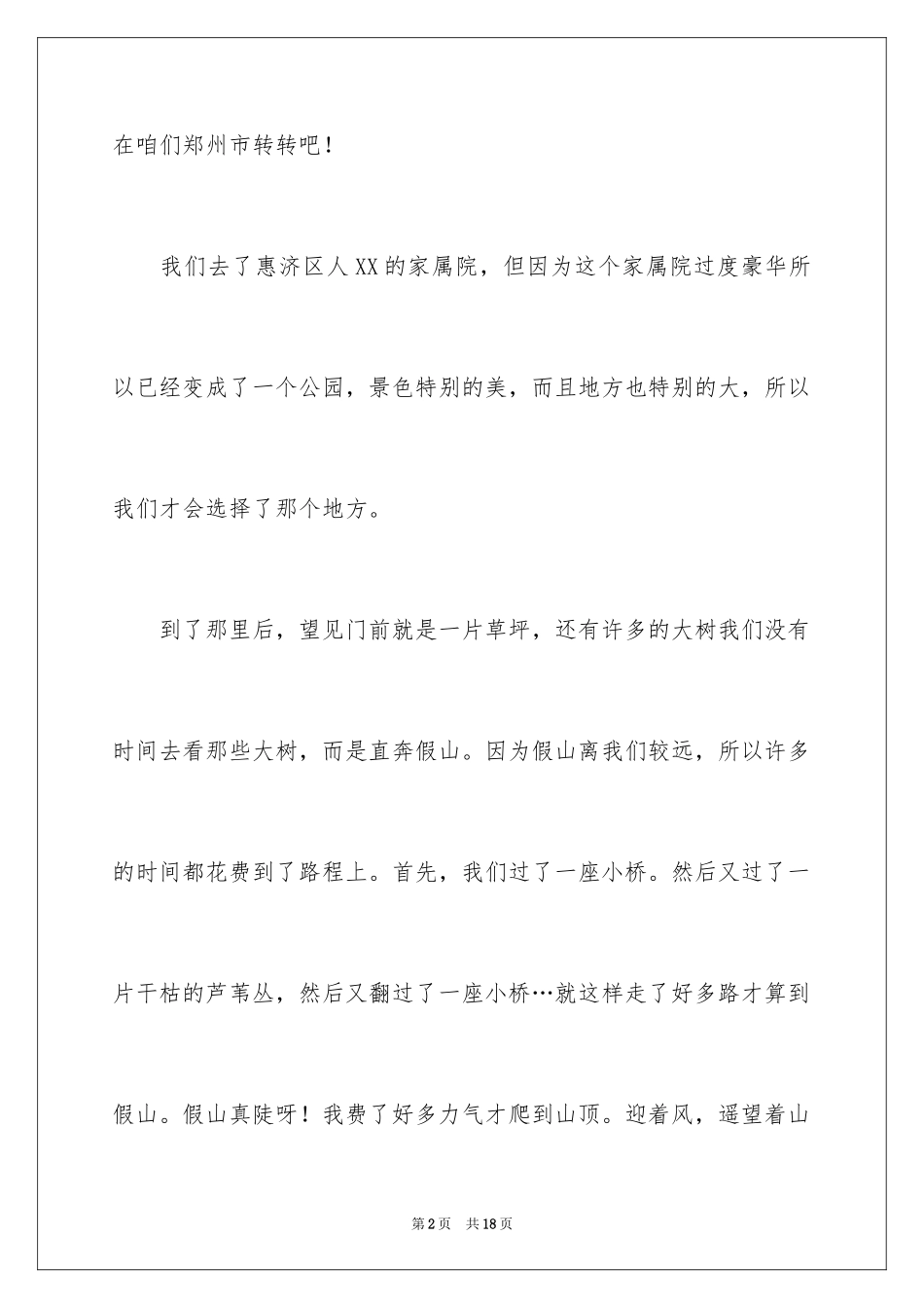 2024五一游玩日记_2_第2页