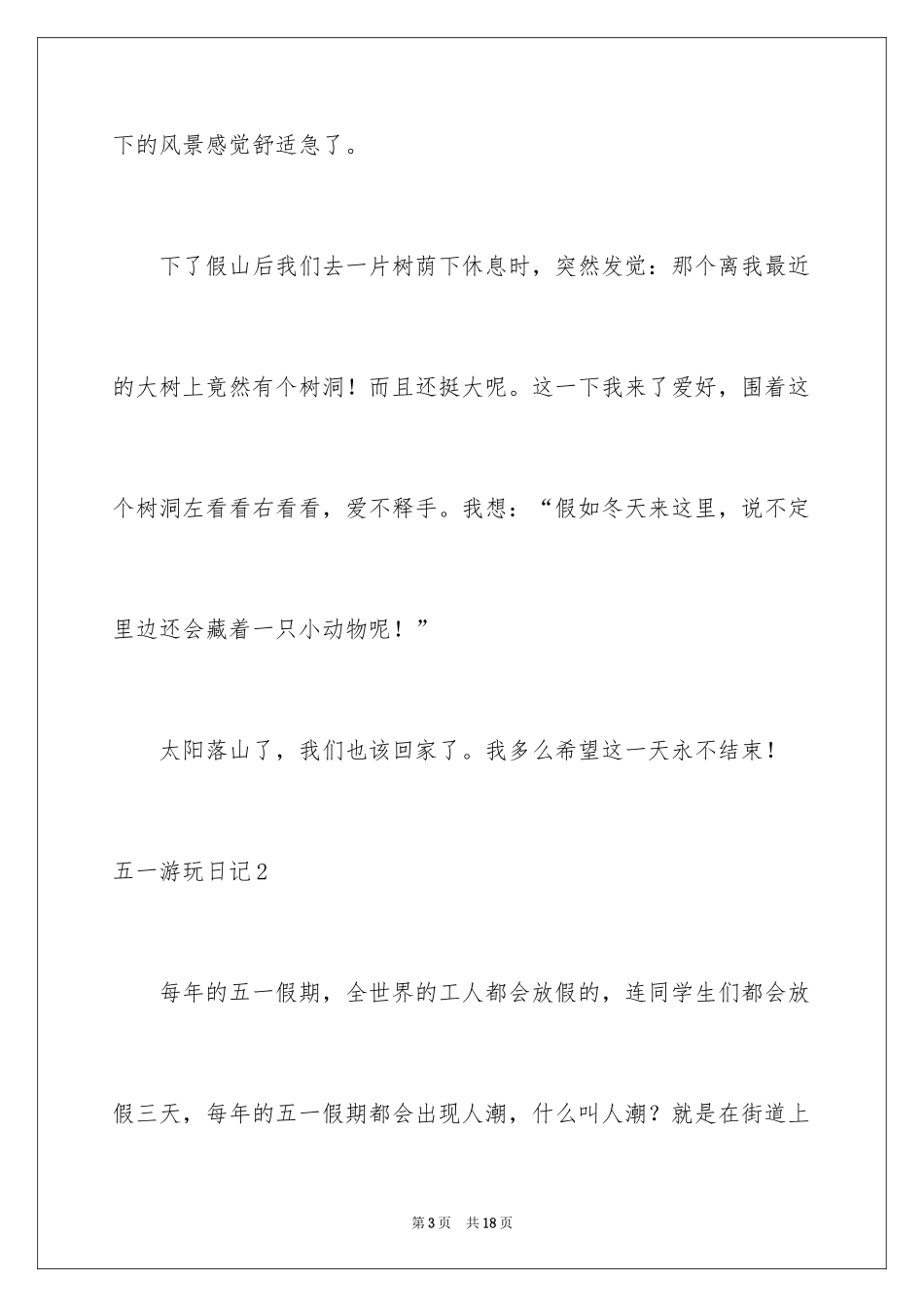 2024五一游玩日记_2_第3页