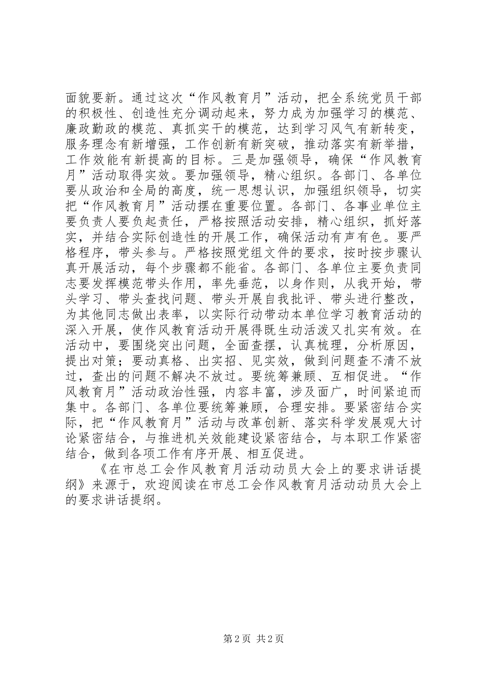 在市总工会作风教育月活动动员大会上的要求讲话发言提纲_第2页