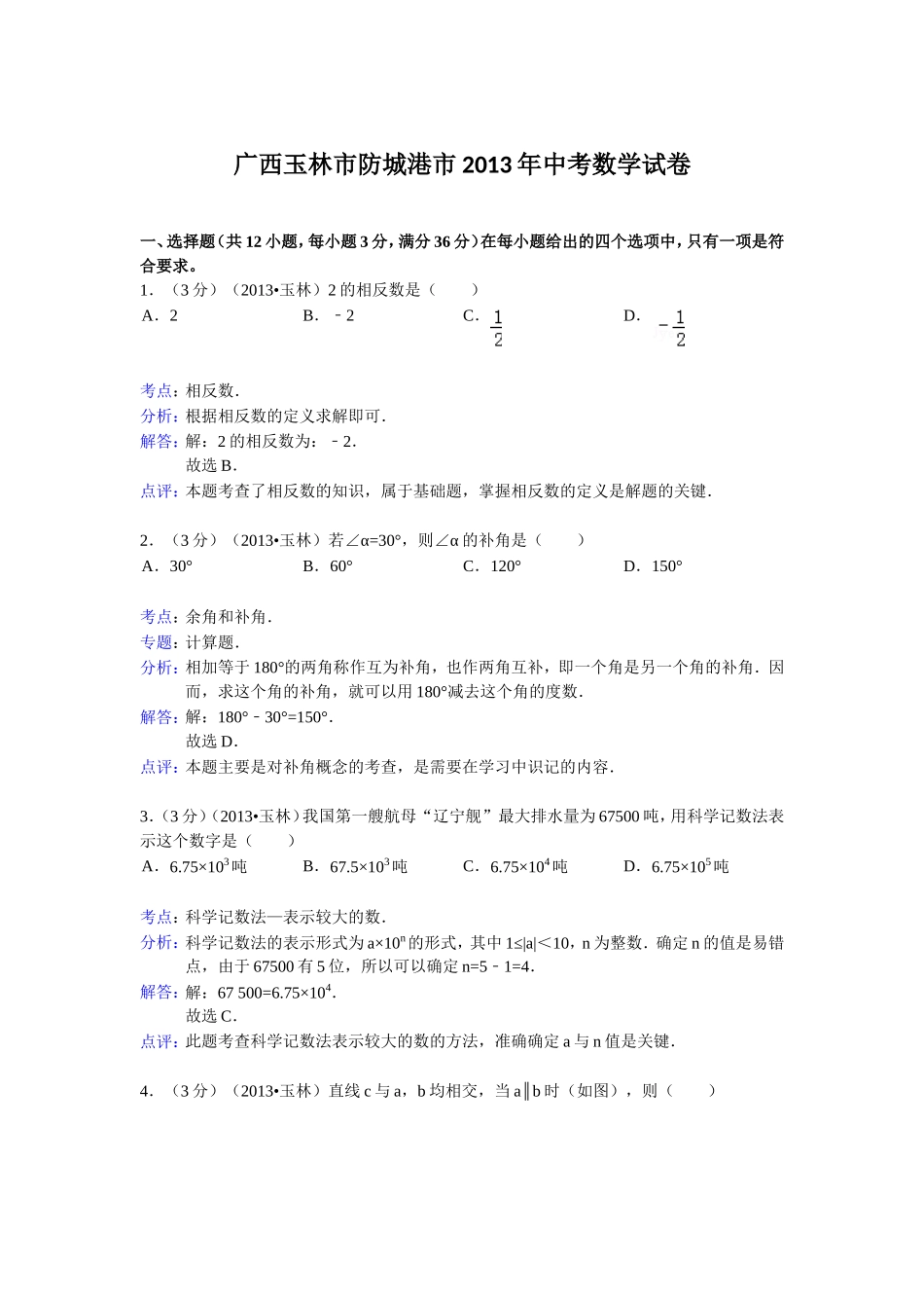 广西玉林市防城港市2013年中考数学试卷_第1页