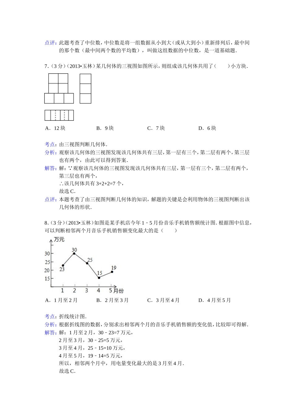 广西玉林市防城港市2013年中考数学试卷_第3页