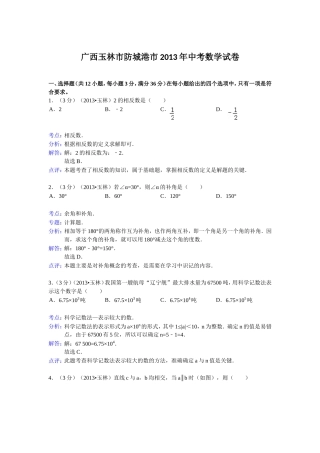 广西玉林市防城港市2013年中考数学试卷