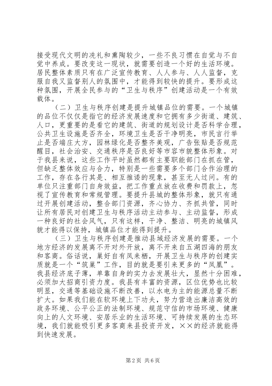 县XX县区卫生秩序动员大会上的讲话发言_第2页