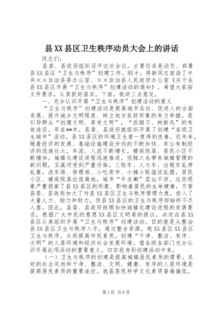 县XX县区卫生秩序动员大会上的讲话发言