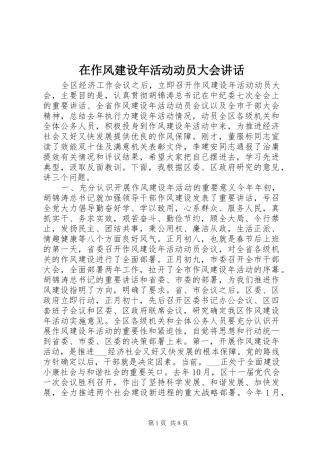 在作风建设年活动动员大会讲话发言