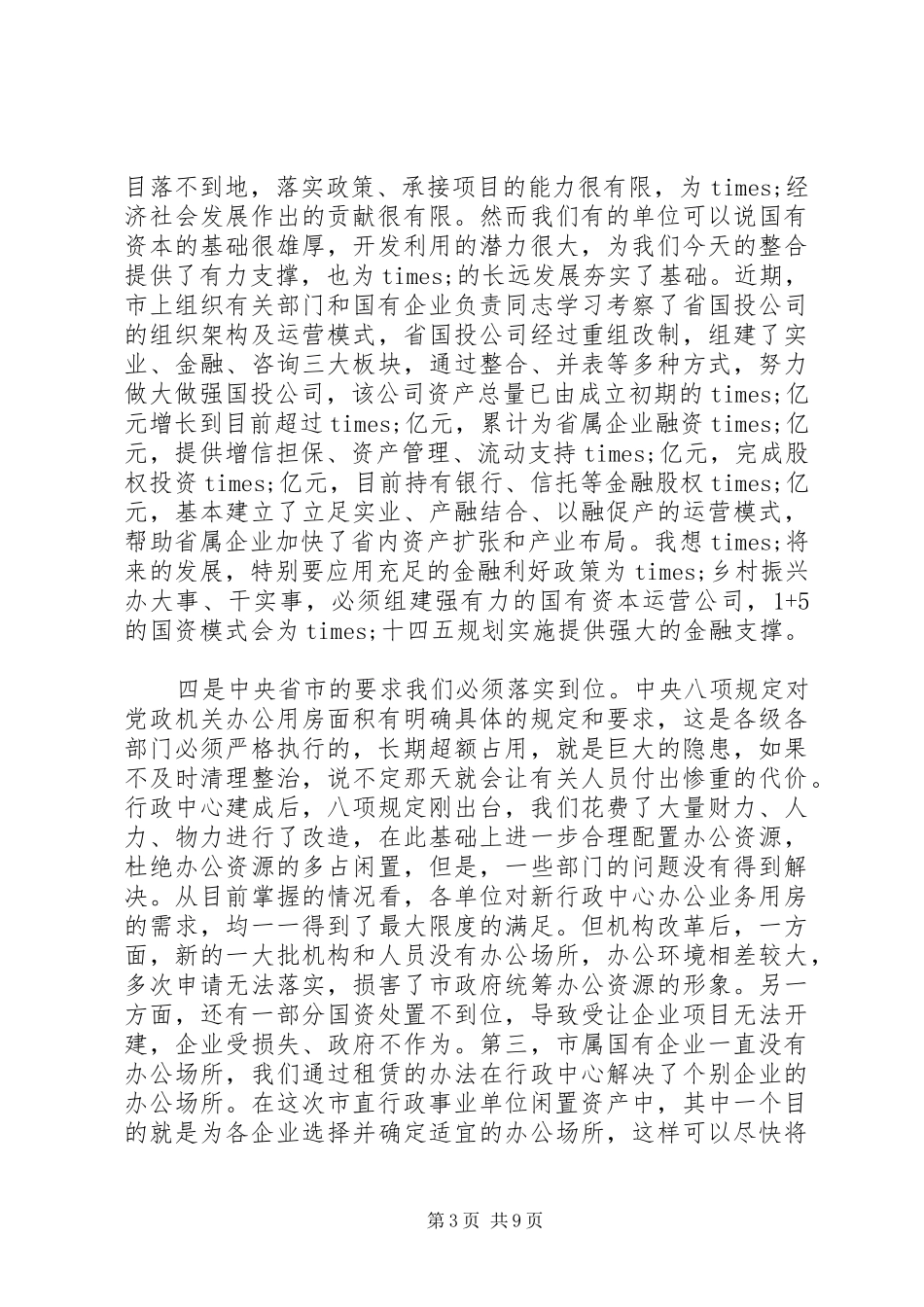 在市直行政事业单位闲置资产清理移交工作征求意见会议上的讲话发言_第3页