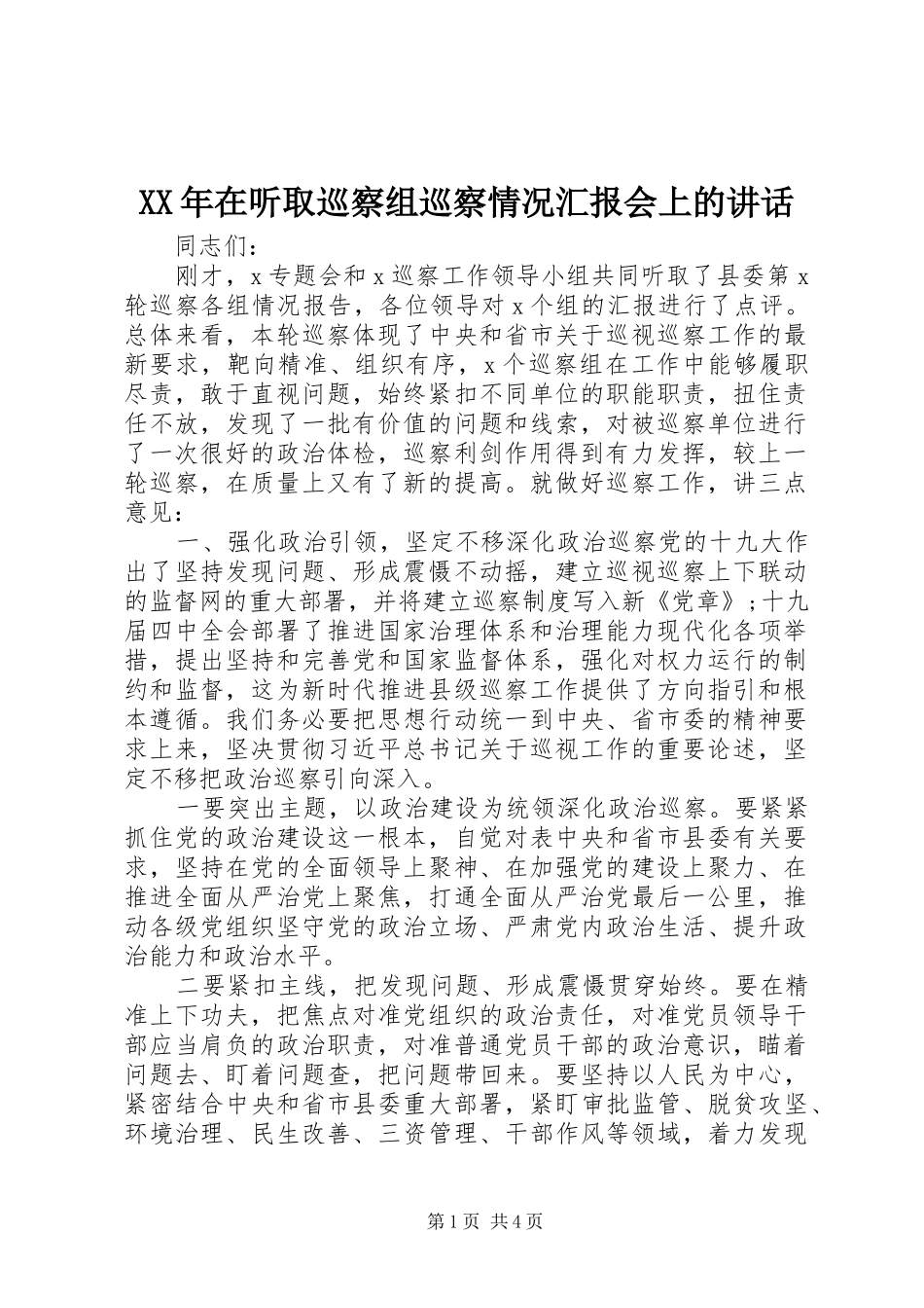 XX年在听取巡察组巡察情况汇报会上的讲话发言_第1页