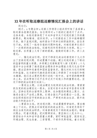 XX年在听取巡察组巡察情况汇报会上的讲话发言