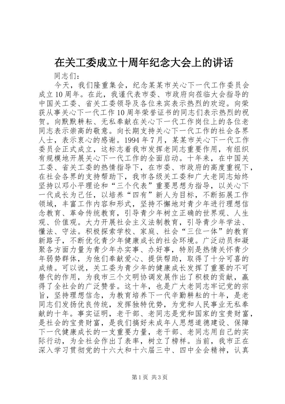 在关工委成立十周年纪念大会上的讲话发言_1_第1页