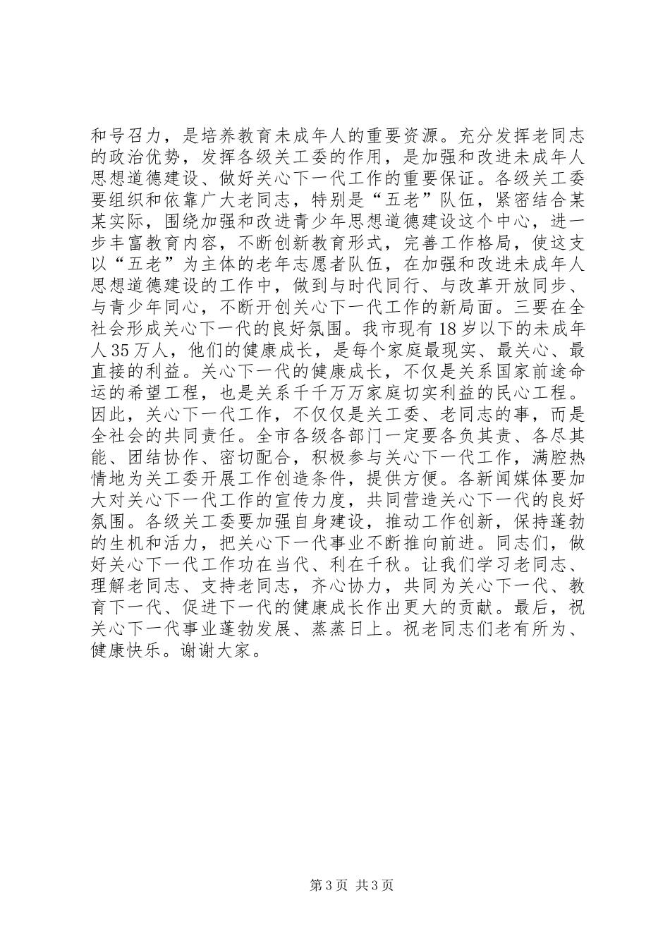 在关工委成立十周年纪念大会上的讲话发言_1_第3页