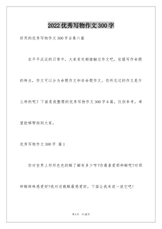 2024优秀写物作文300字_48