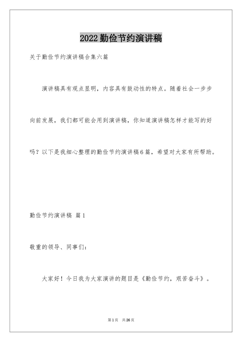 2024勤俭节约演讲稿_543_第1页