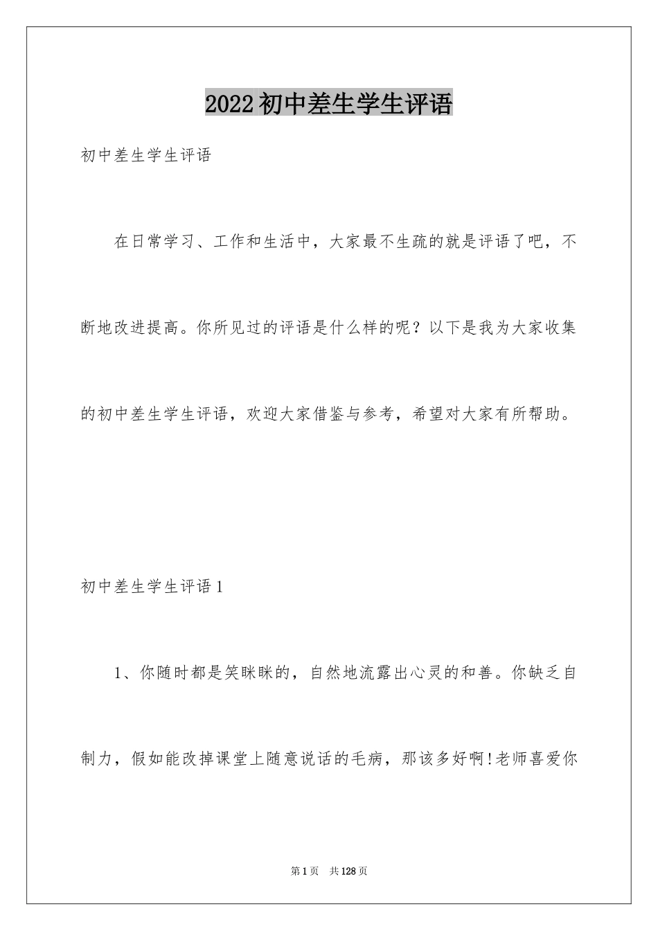 2024初中差生学生评语_第1页