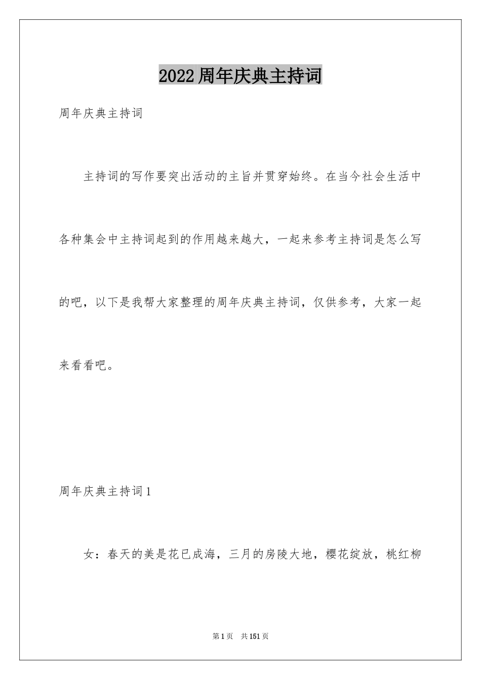 2024周年庆典主持词_第1页