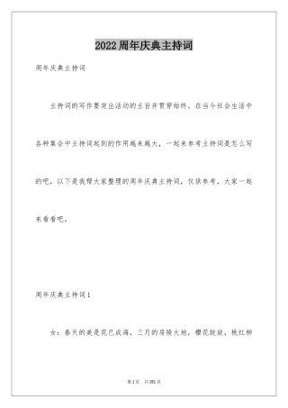 2024周年庆典主持词