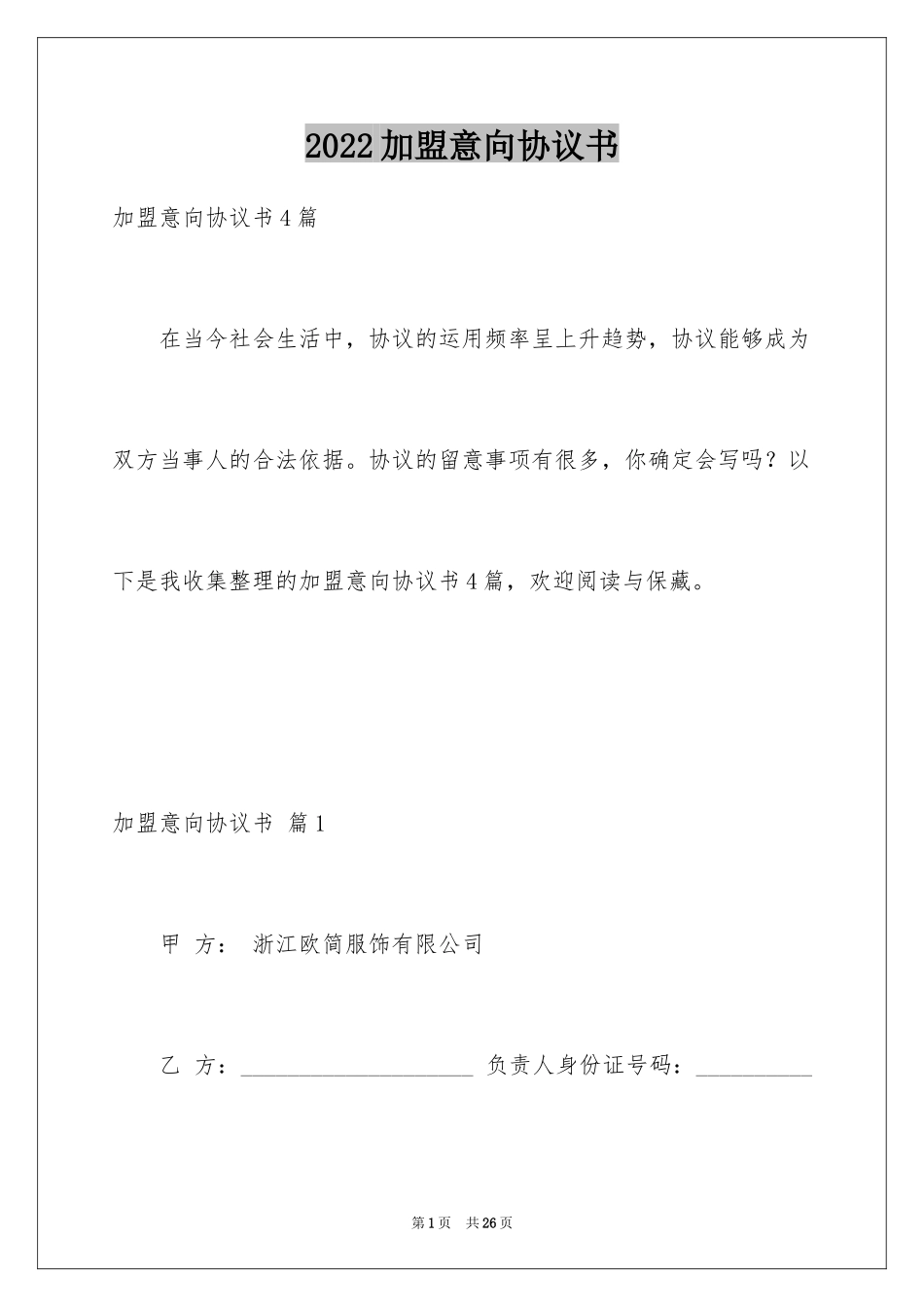 2024加盟意向协议书_4_第1页