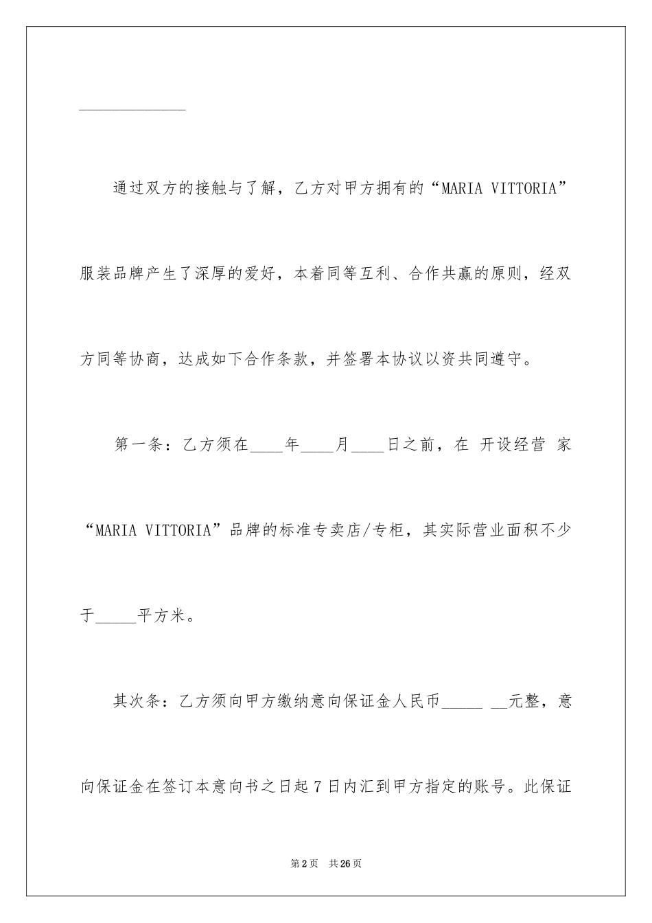 2024加盟意向协议书_4_第2页