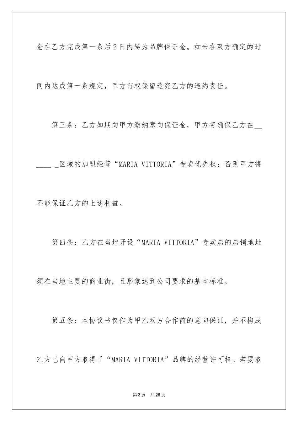 2024加盟意向协议书_4_第3页