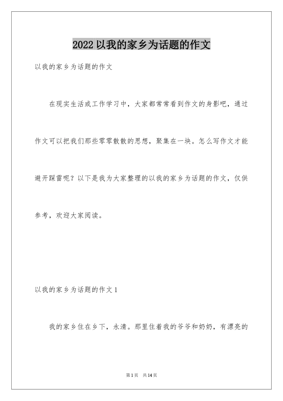 2024以我的家乡为话题的作文_2_第1页