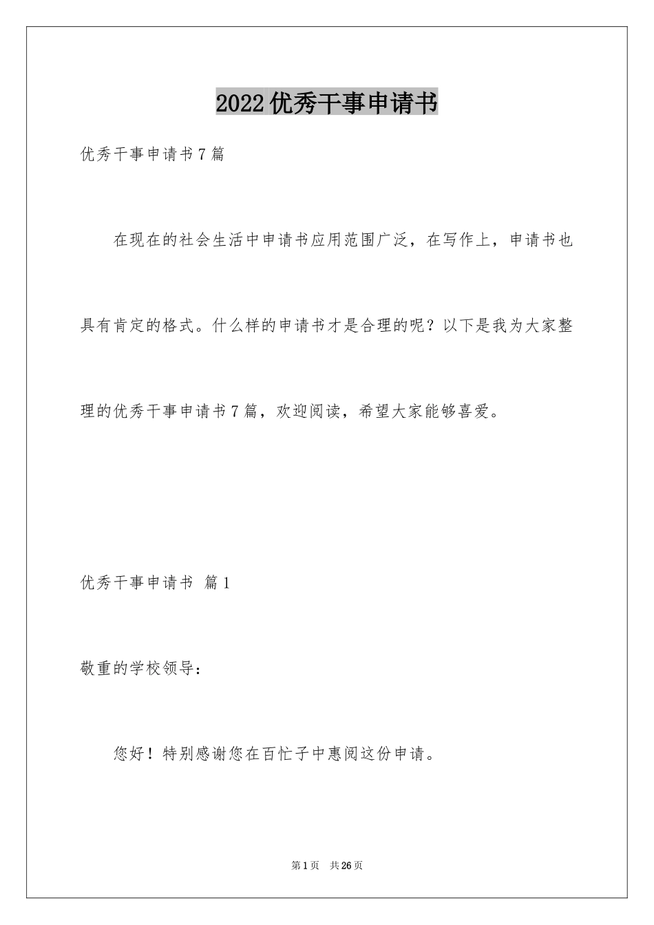 2024优秀干事申请书_第1页