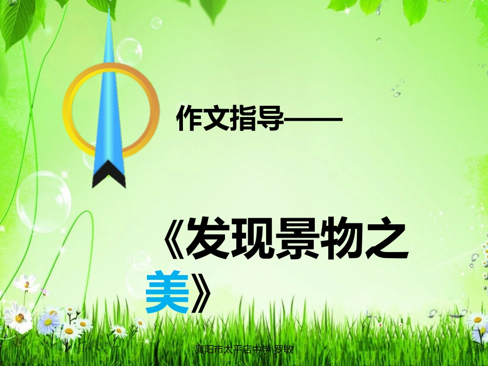 发现景物之美_第1页