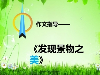 发现景物之美