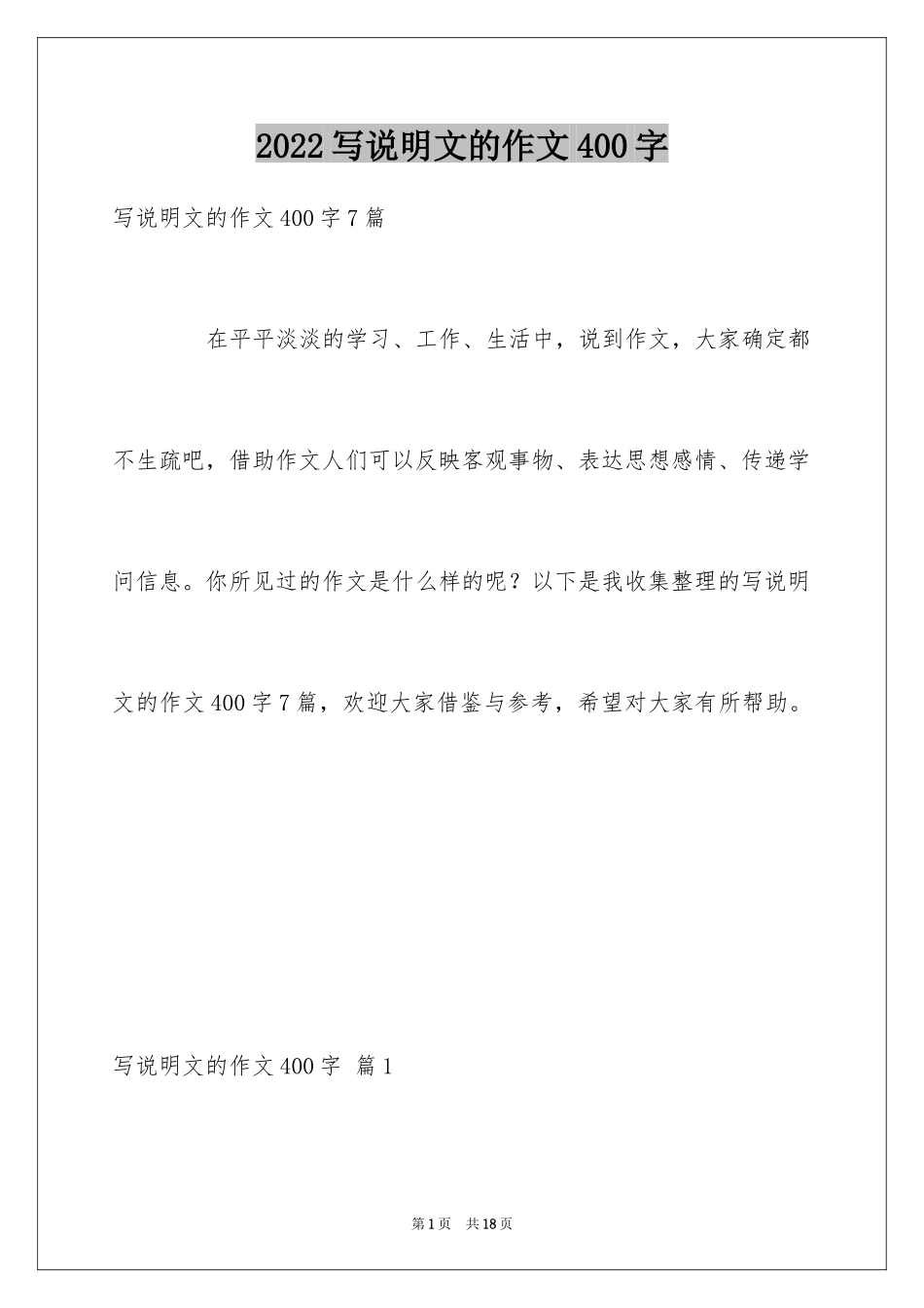 2024写说明文的作文400字_第1页