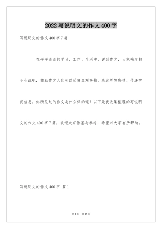 2024写说明文的作文400字