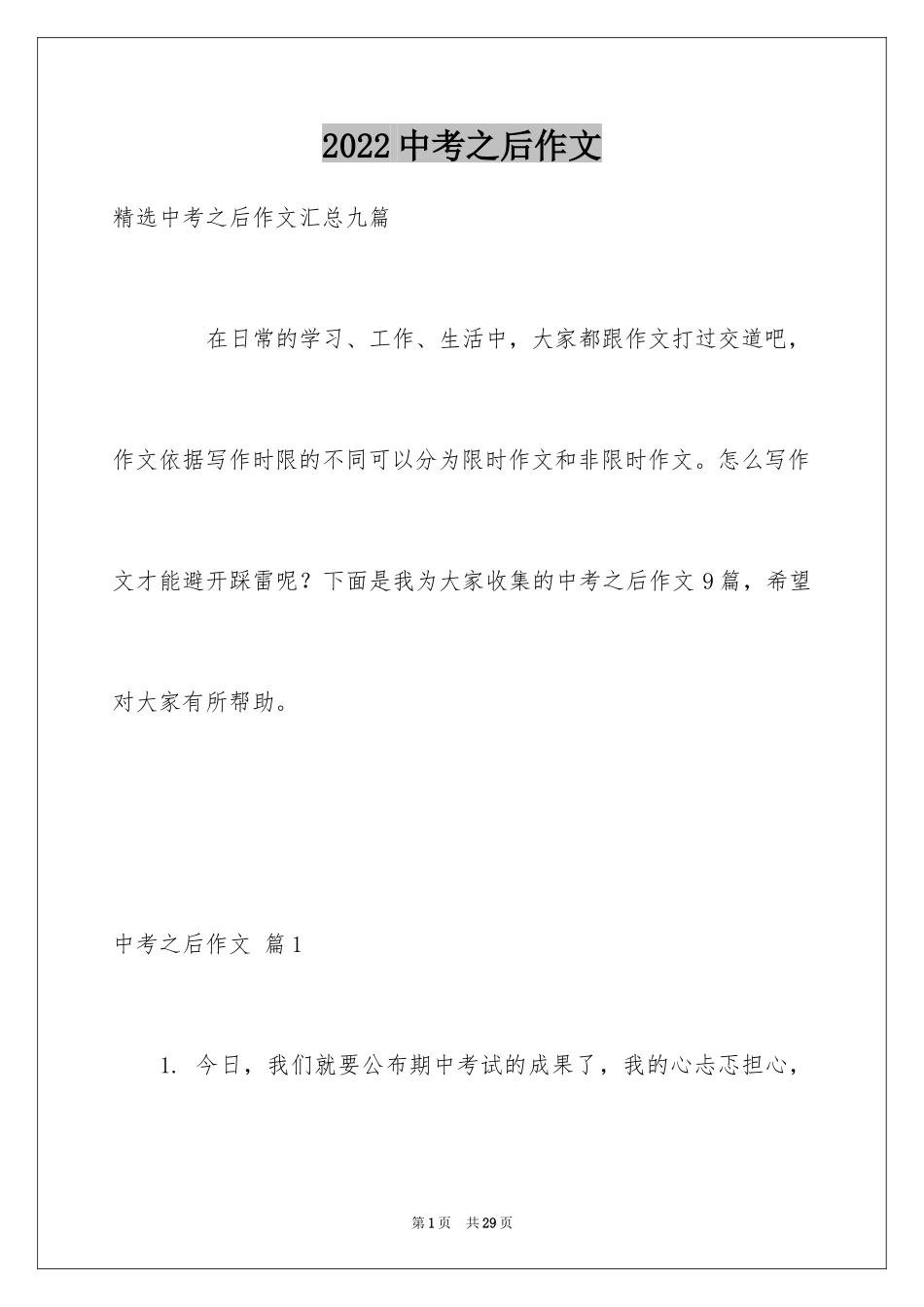 2024中考之后作文_28_第1页