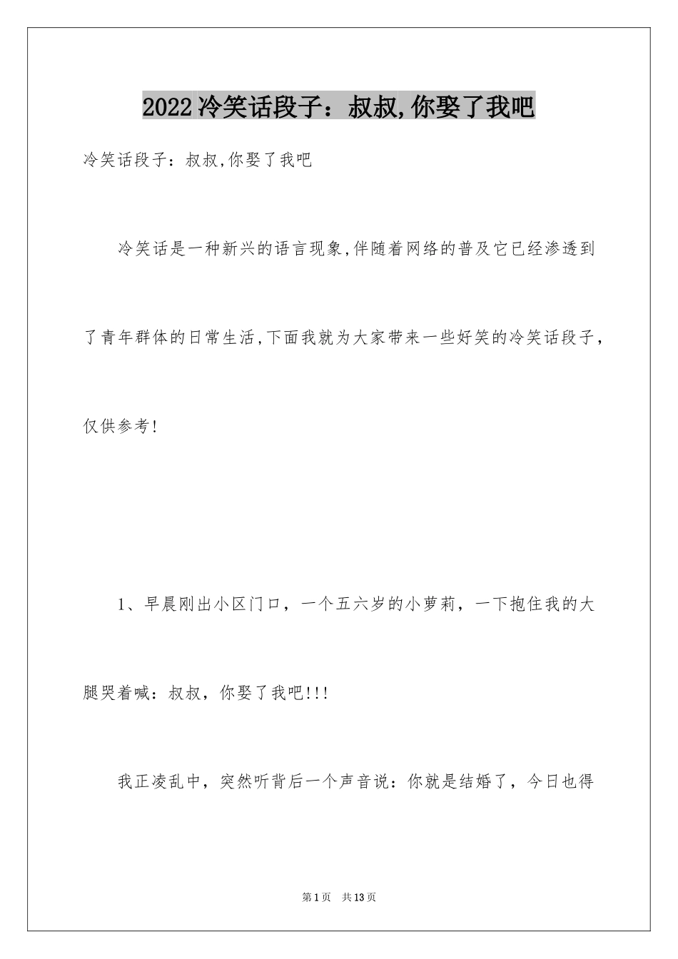 2024冷笑话段子：叔叔,你娶了我吧_第1页