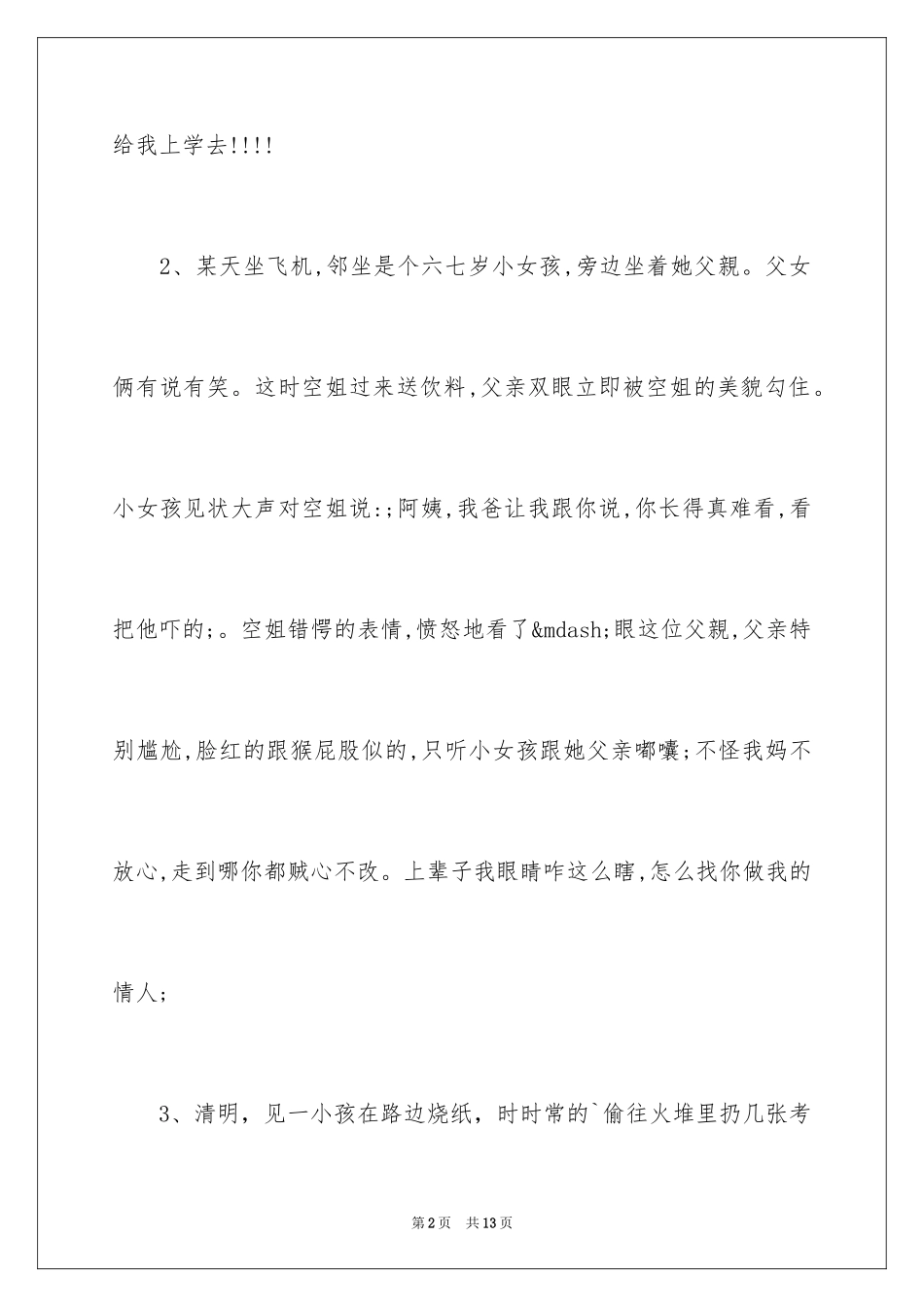 2024冷笑话段子：叔叔,你娶了我吧_第2页
