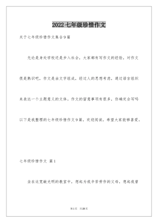 2024七年级珍惜作文