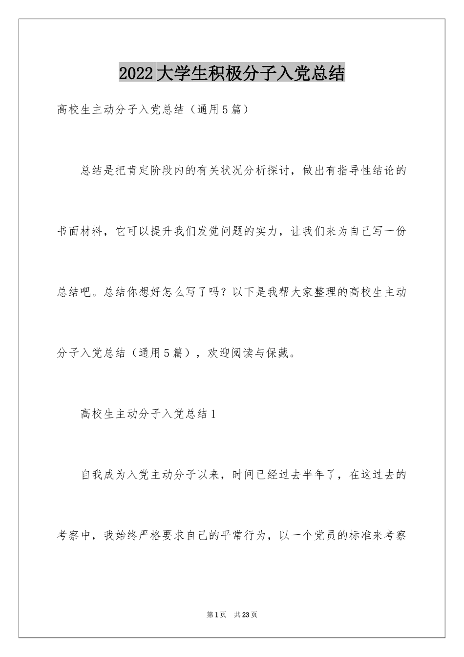 2024大学生积极分子入党总结_第1页