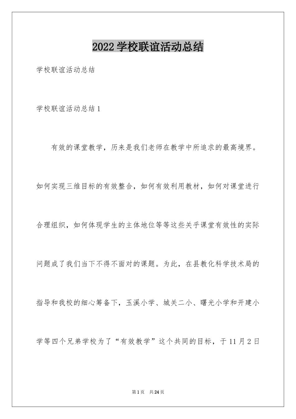 2024学校联谊活动总结_1_第1页