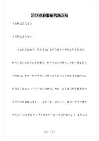 2024学校联谊活动总结_1