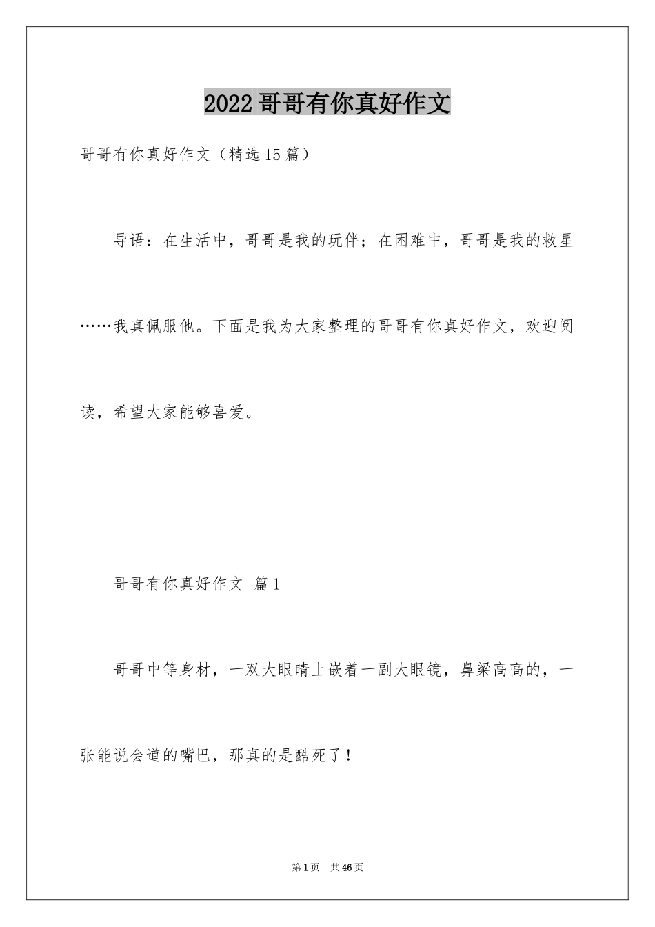 2024哥哥有你真好作文_第1页