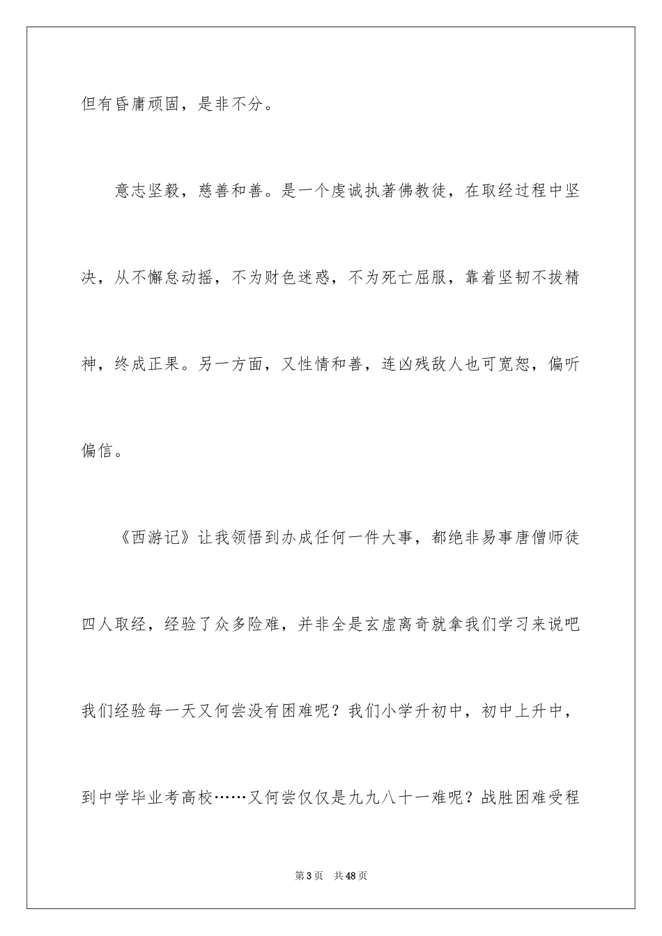 2024《西游记》的读书笔记_第3页