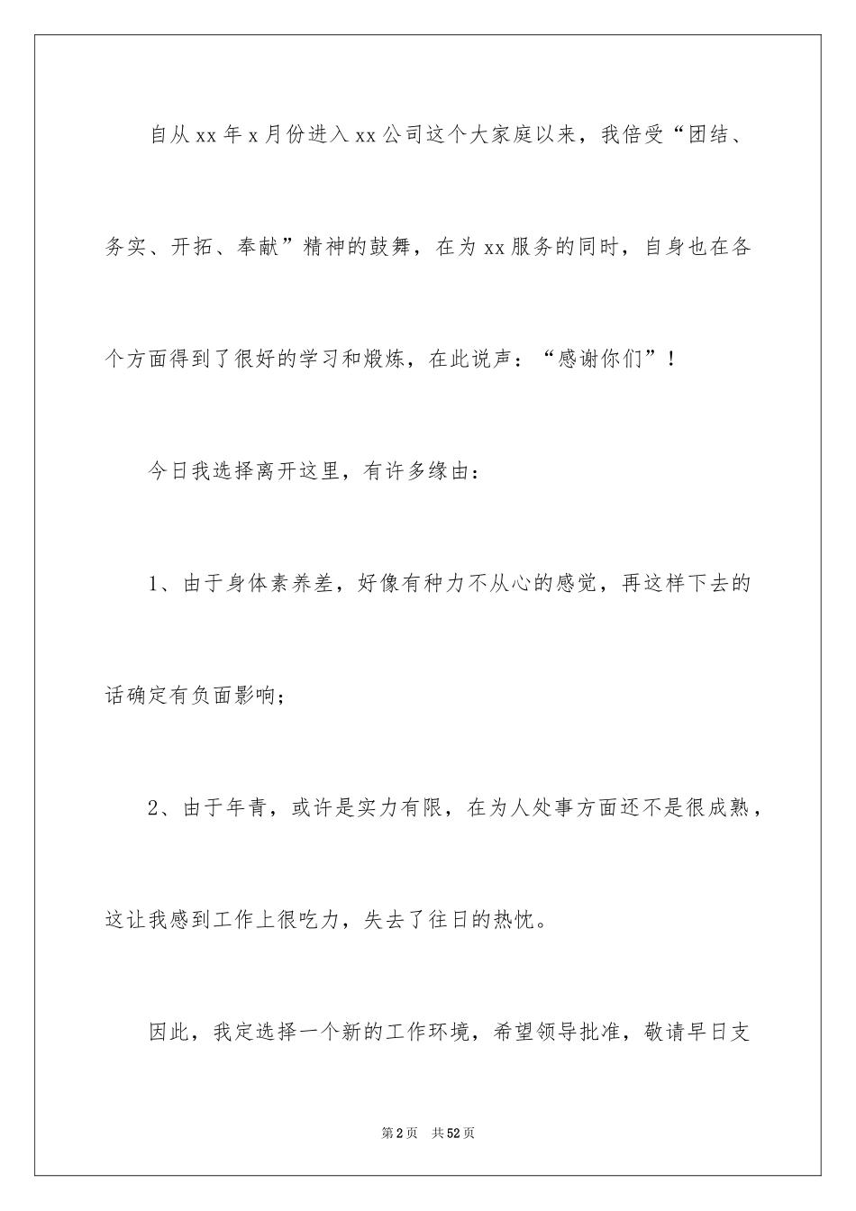 2024企业普通员工辞职报告_1_第2页