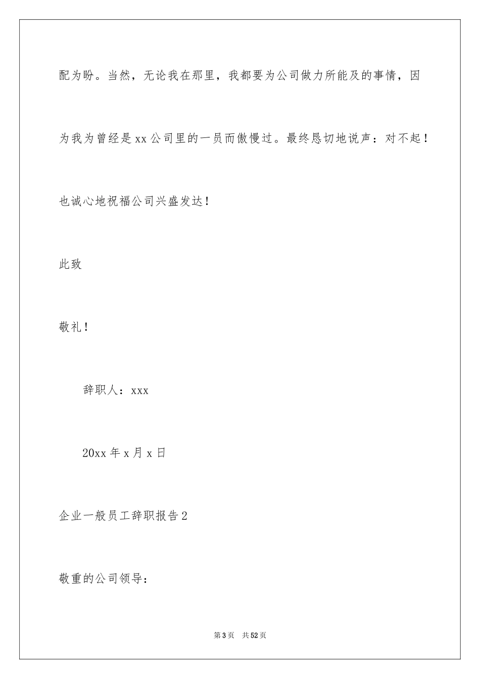 2024企业普通员工辞职报告_1_第3页