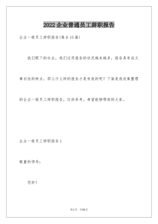 2024企业普通员工辞职报告_1
