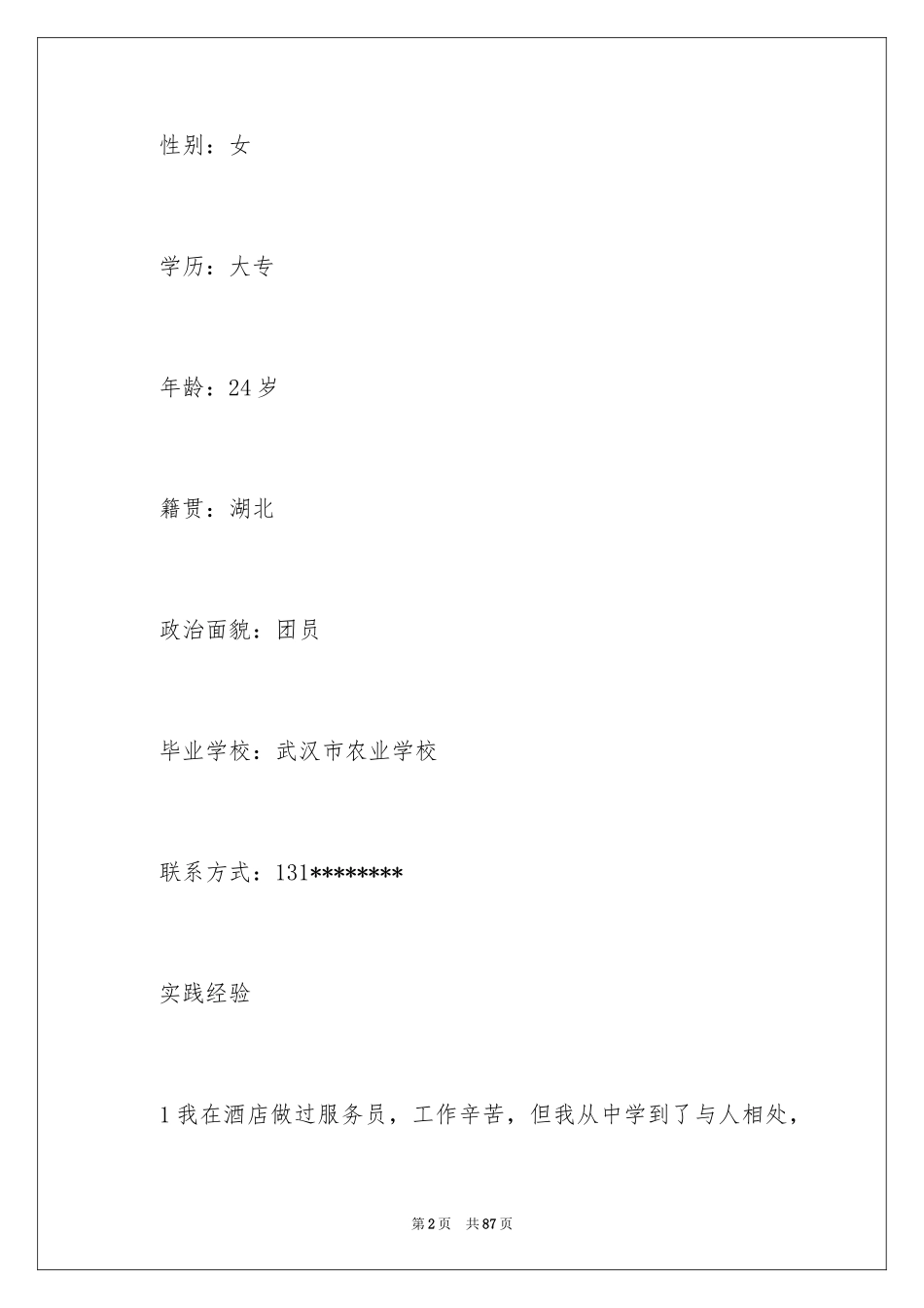 2024个人求职简历_13_第2页