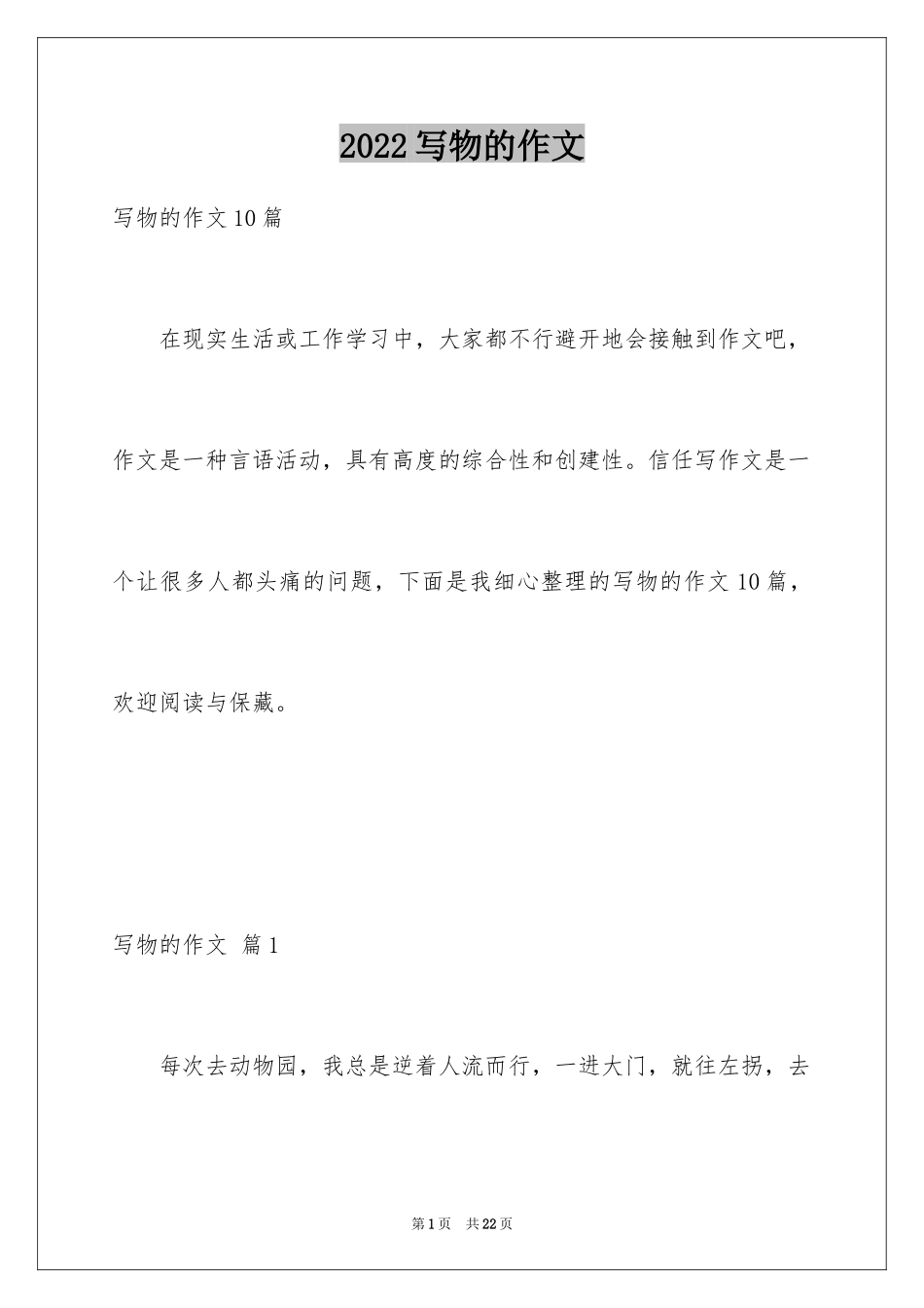 2024写物的作文_121_第1页