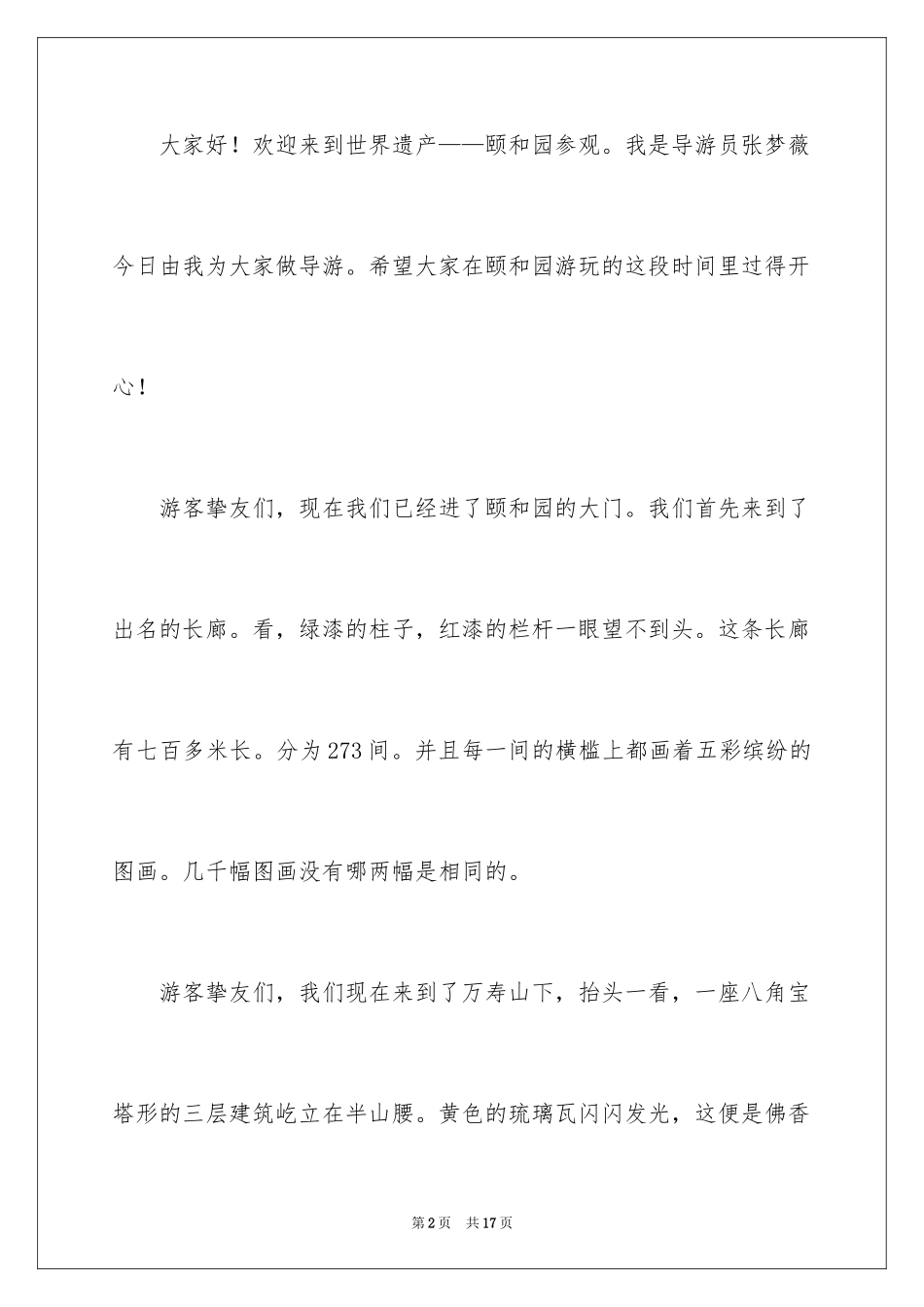 2024世界遗产颐和园导游词_1_第2页