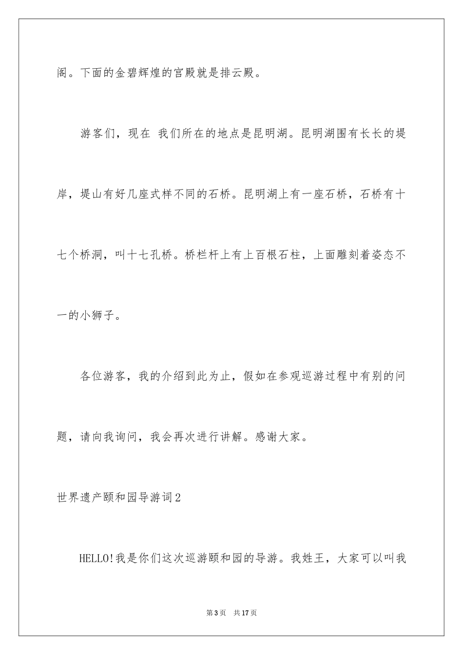 2024世界遗产颐和园导游词_1_第3页