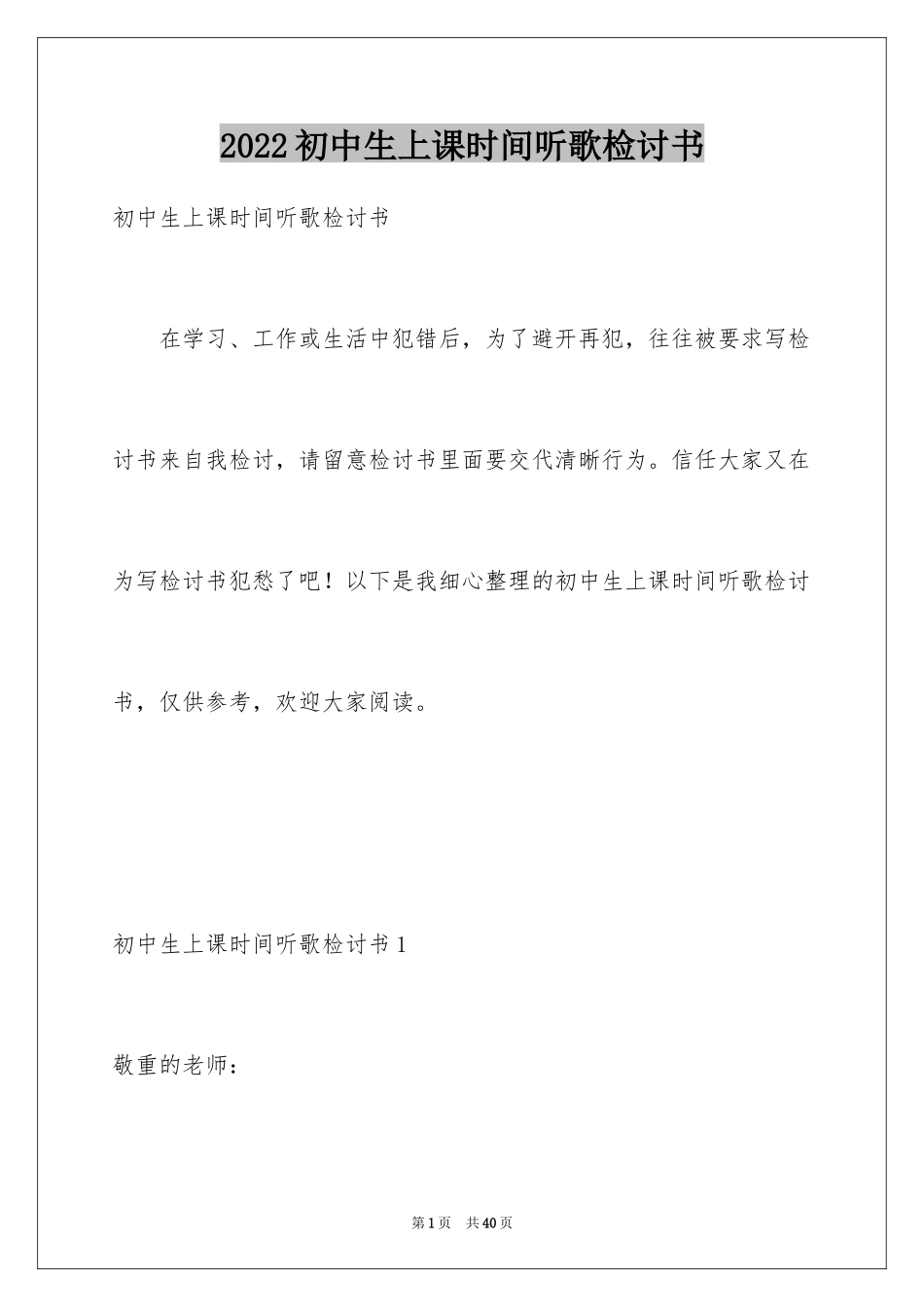 2024初中生上课时间听歌检讨书_第1页