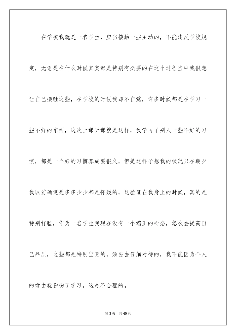 2024初中生上课时间听歌检讨书_第3页
