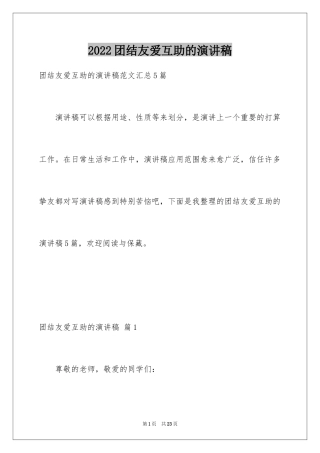 2024团结友爱互助的演讲稿_11