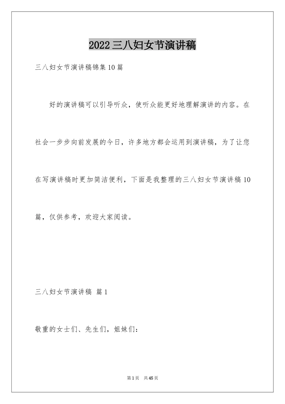 2024三八妇女节演讲稿_1334_第1页