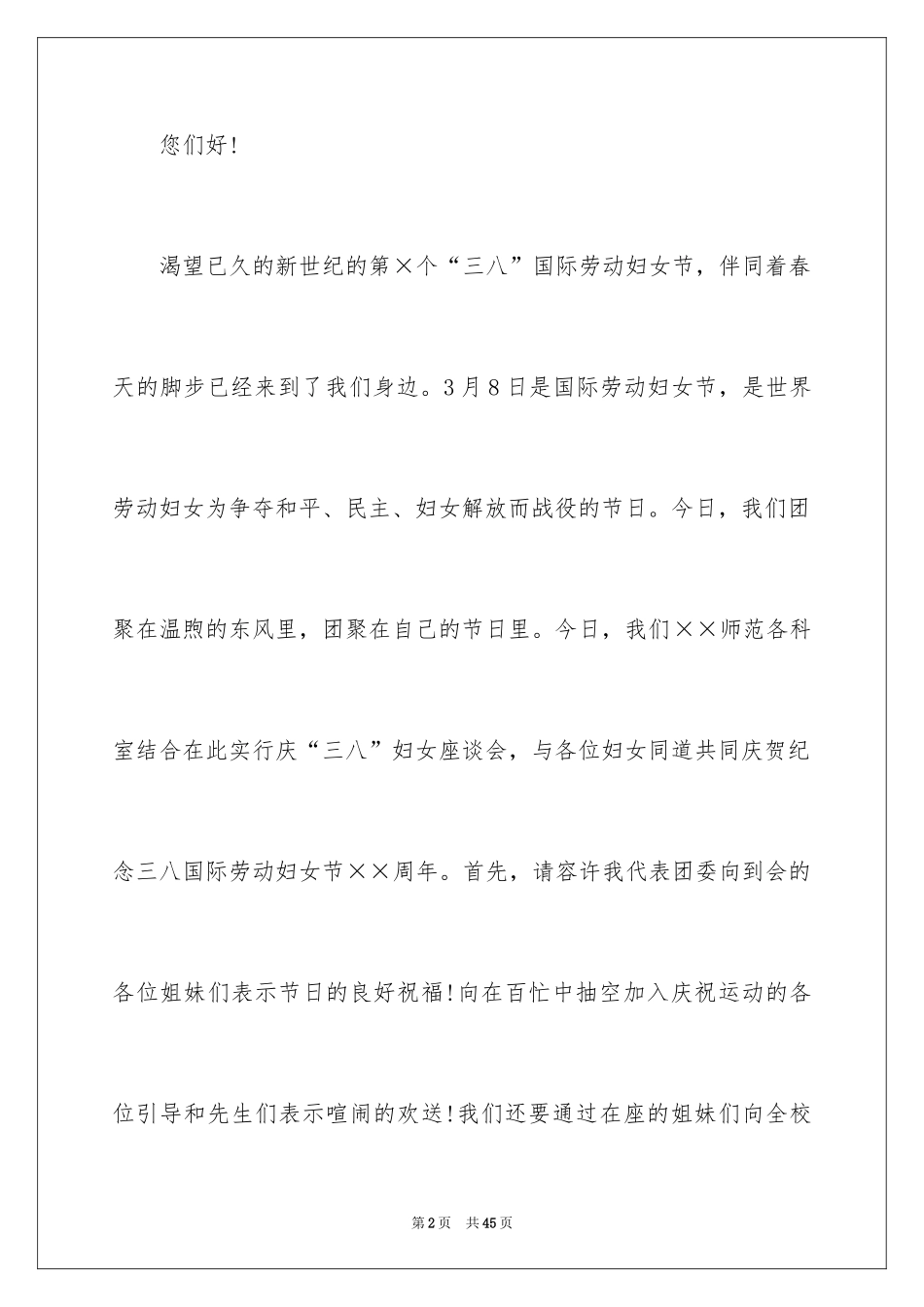 2024三八妇女节演讲稿_1334_第2页